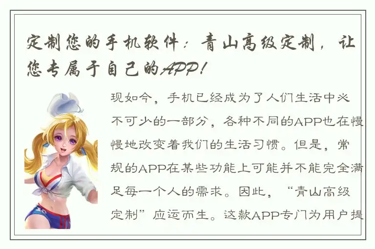 定制您的手机软件：青山高级定制，让您专属于自己的APP！