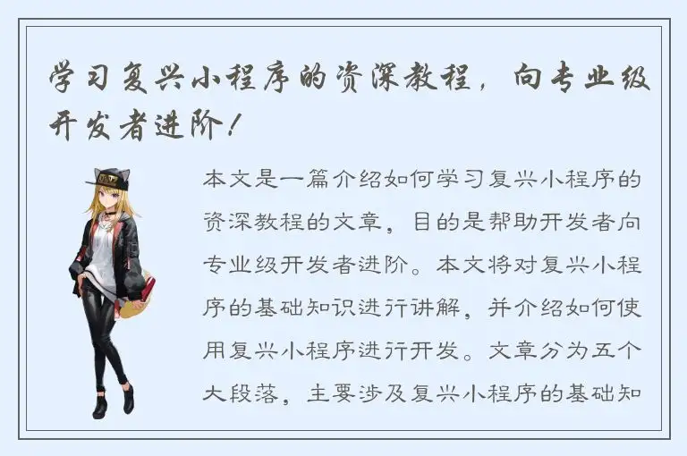 学习复兴小程序的资深教程，向专业级开发者进阶！