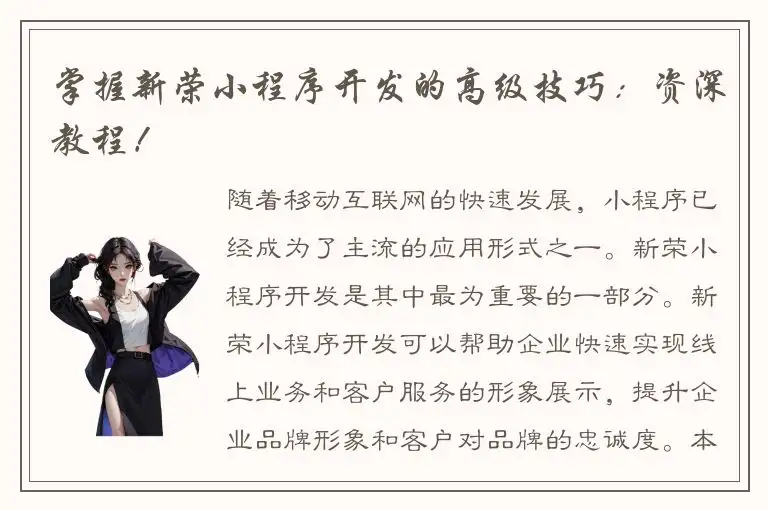 掌握新荣小程序开发的高级技巧：资深教程！
