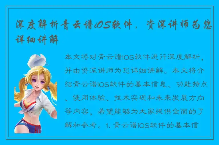 深度解析青云谱iOS软件，资深讲师为您详细讲解