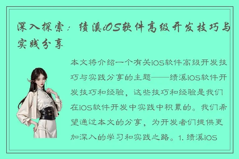 深入探索：绩溪iOS软件高级开发技巧与实践分享