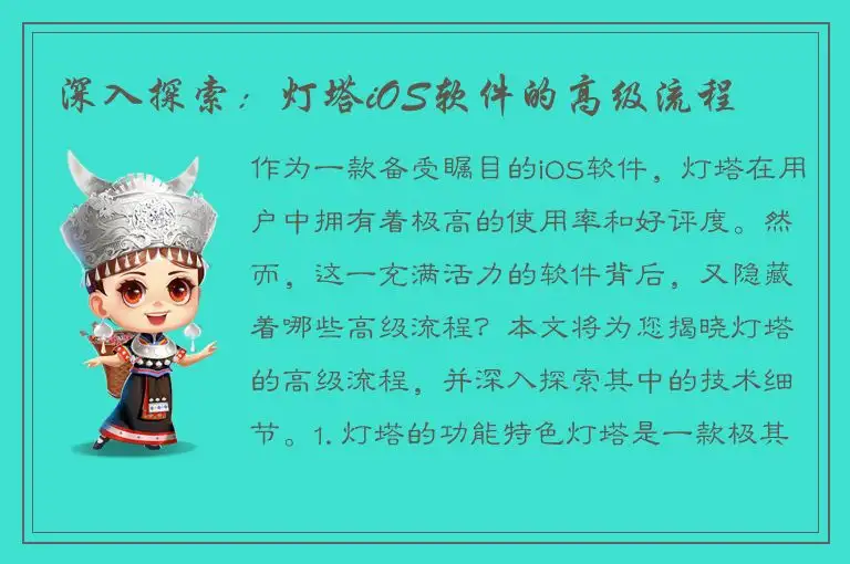 深入探索：灯塔iOS软件的高级流程