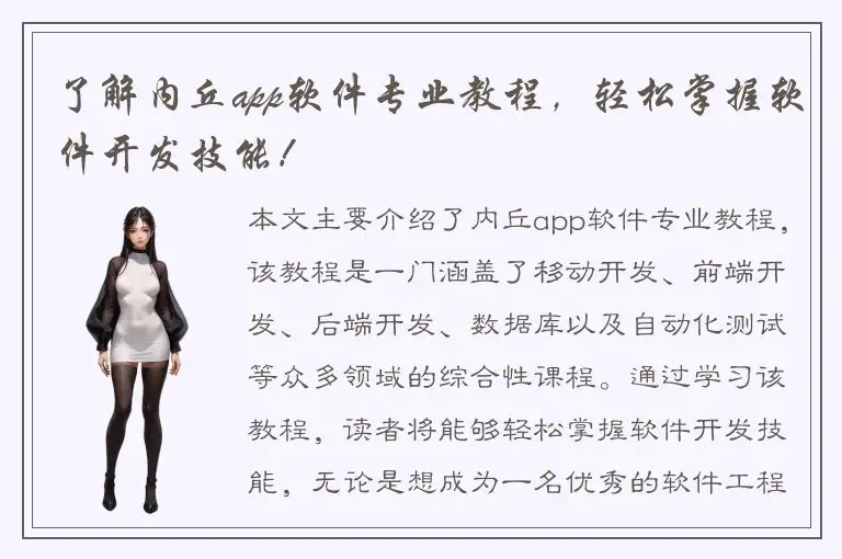 了解内丘app软件专业教程，轻松掌握软件开发技能！