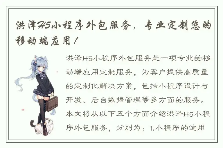 洪泽H5小程序外包服务，专业定制您的移动端应用！