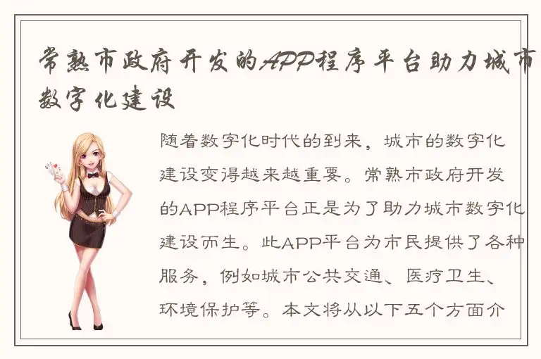 常熟市政府开发的APP程序平台助力城市数字化建设
