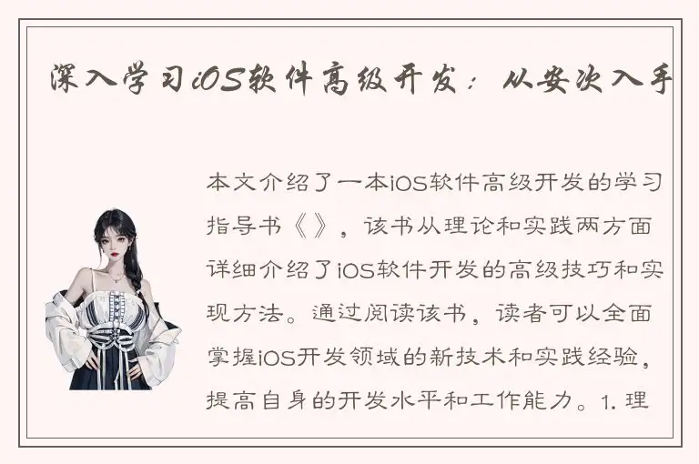深入学习iOS软件高级开发：从安次入手