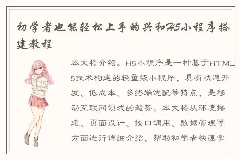 初学者也能轻松上手的兴和H5小程序搭建教程