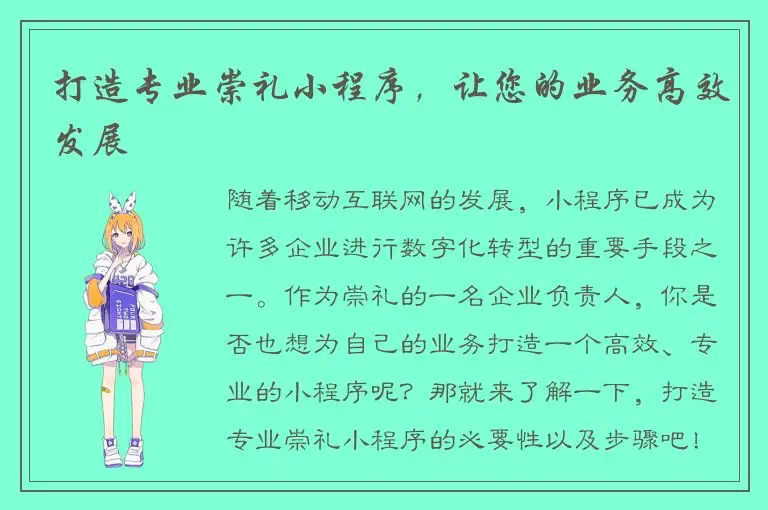 打造专业崇礼小程序，让您的业务高效发展