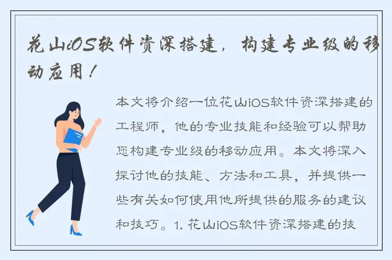 花山iOS软件资深搭建，构建专业级的移动应用！