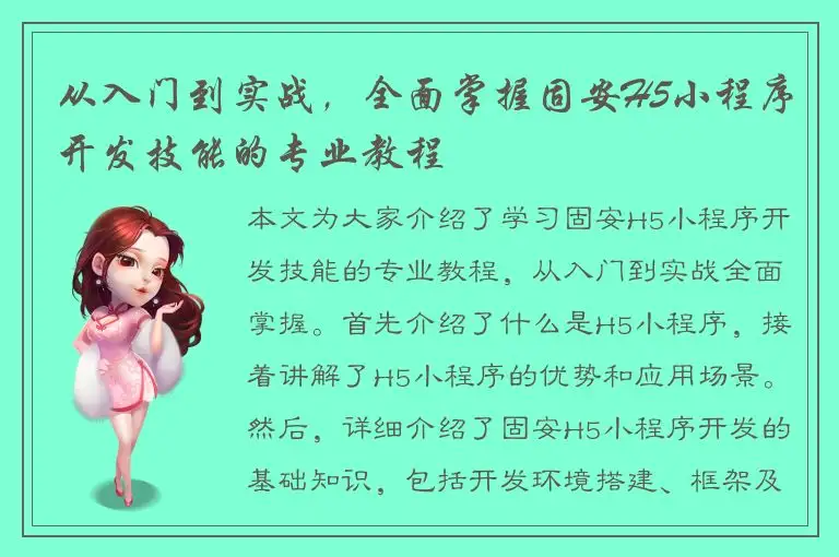 从入门到实战，全面掌握固安H5小程序开发技能的专业教程