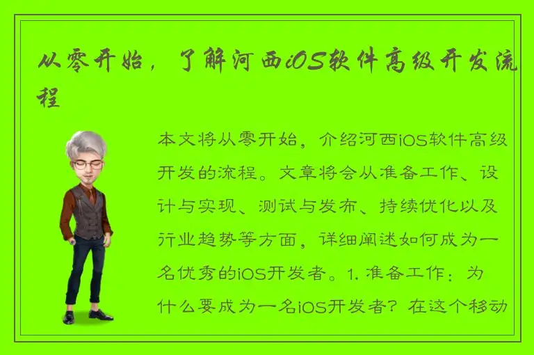 从零开始，了解河西iOS软件高级开发流程