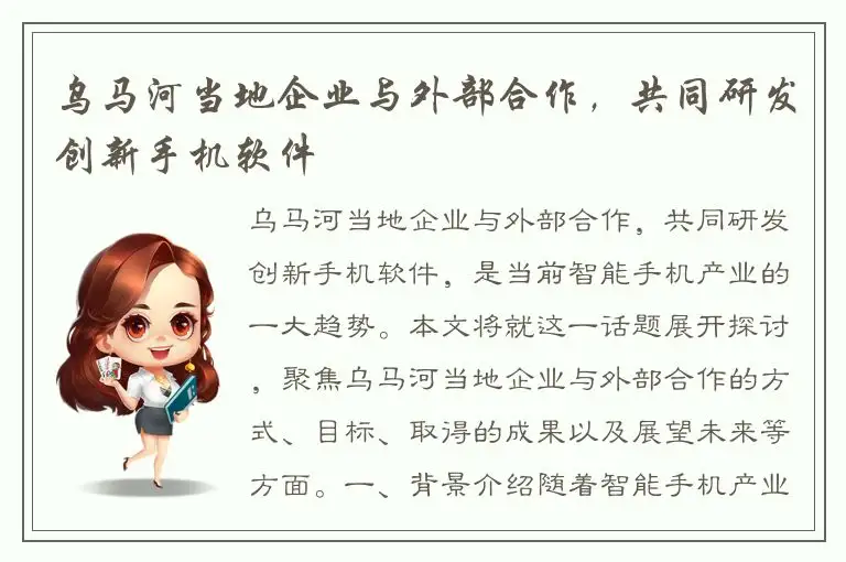 乌马河当地企业与外部合作，共同研发创新手机软件