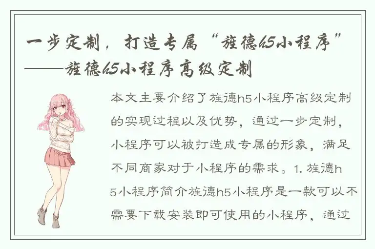 一步定制，打造专属“旌德h5小程序”——旌德h5小程序高级定制