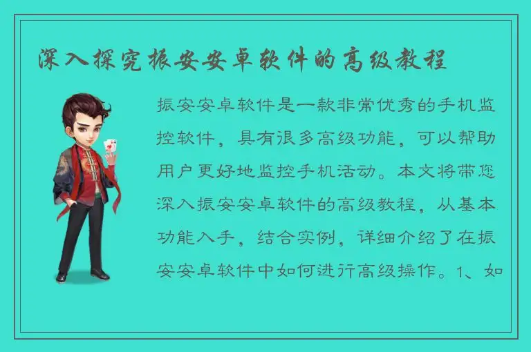 深入探究振安安卓软件的高级教程