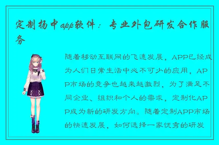 定制扬中app软件：专业外包研发合作服务