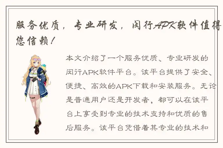 服务优质，专业研发，闵行APK软件值得您信赖！