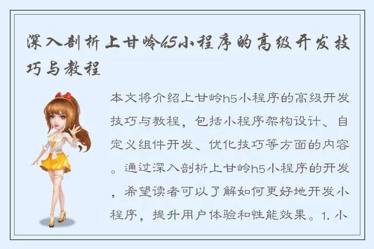 深入剖析上甘岭h5小程序的高级开发技巧与教程