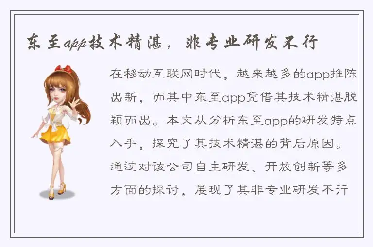 东至app技术精湛，非专业研发不行