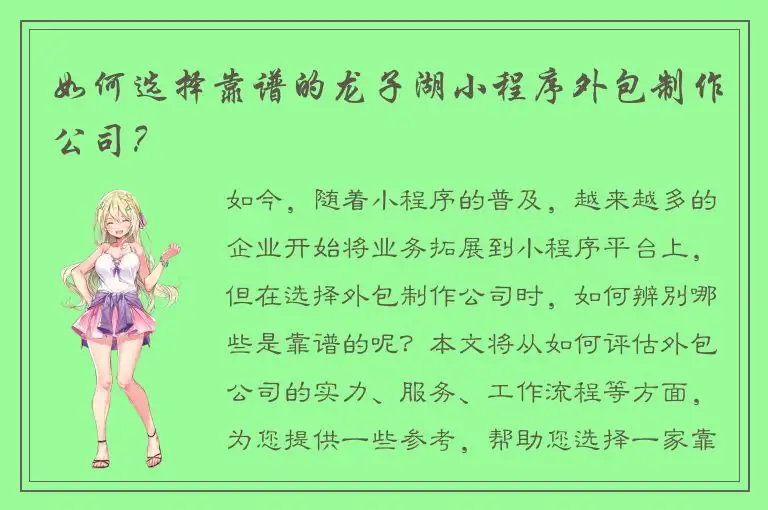 如何选择靠谱的龙子湖小程序外包制作公司？