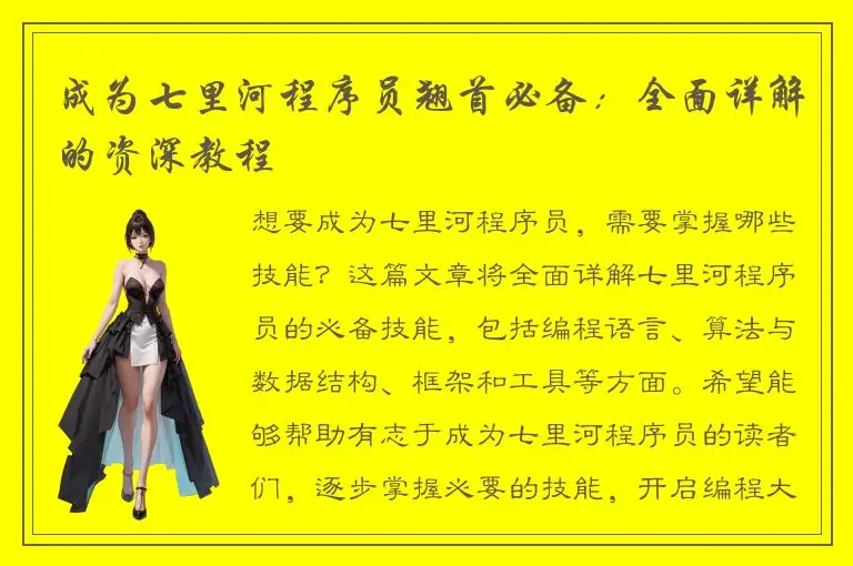 成为七里河程序员翘首必备：全面详解的资深教程