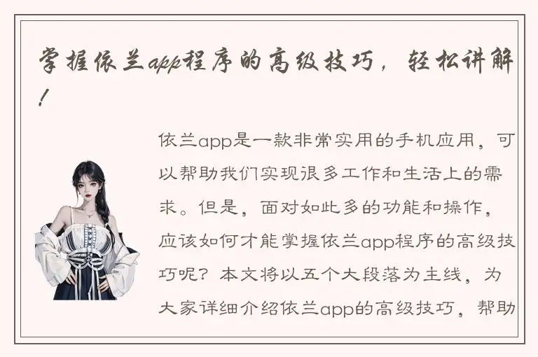 掌握依兰app程序的高级技巧，轻松讲解！