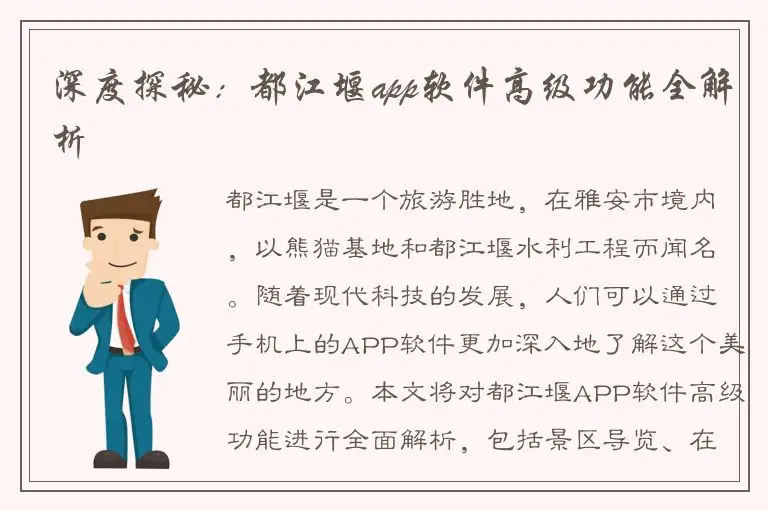 深度探秘：都江堰app软件高级功能全解析