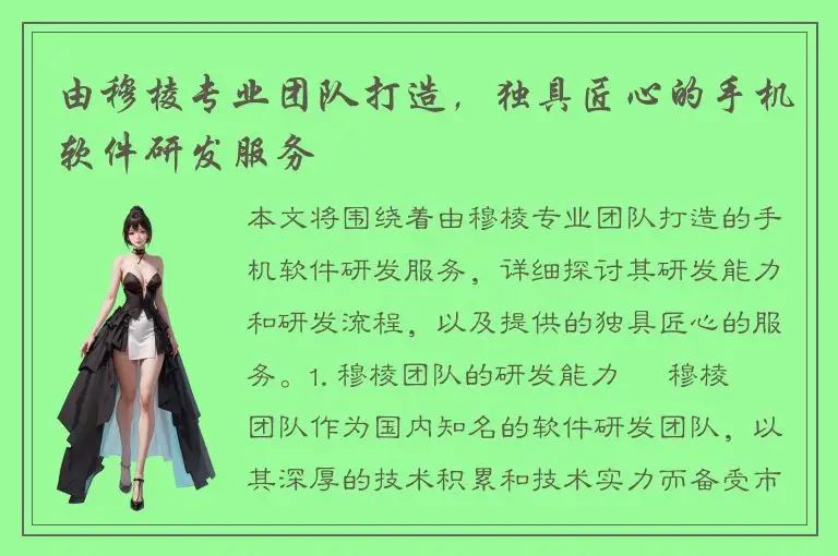 由穆棱专业团队打造，独具匠心的手机软件研发服务