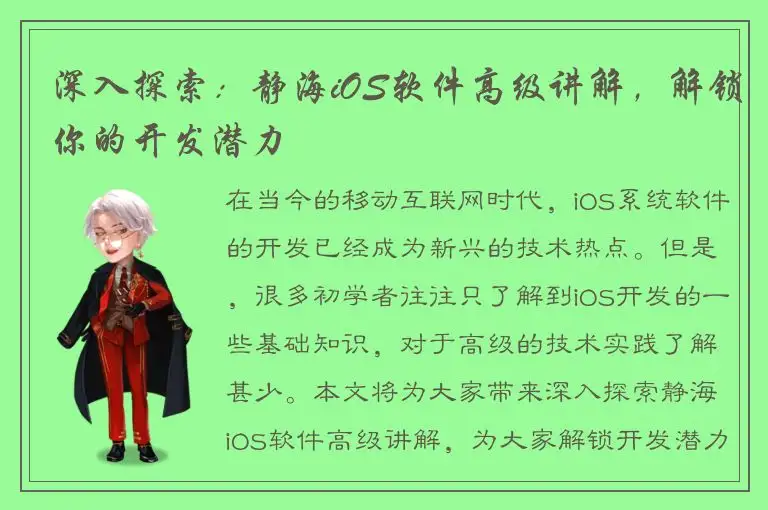 深入探索：静海iOS软件高级讲解，解锁你的开发潜力