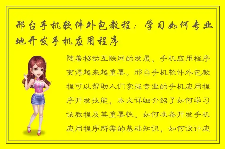 邢台手机软件外包教程：学习如何专业地开发手机应用程序