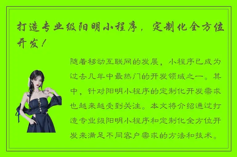 打造专业级阳明小程序，定制化全方位开发！