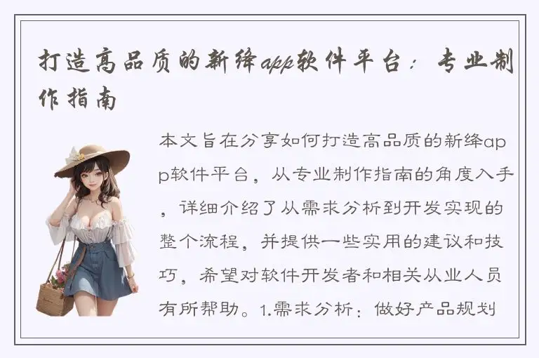 打造高品质的新绛app软件平台：专业制作指南