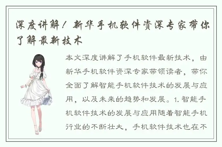 深度讲解！新华手机软件资深专家带你了解最新技术