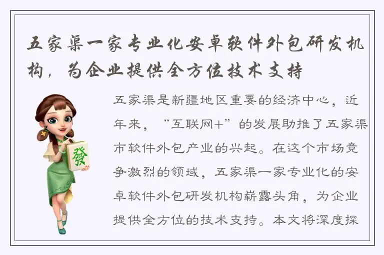 五家渠一家专业化安卓软件外包研发机构，为企业提供全方位技术支持