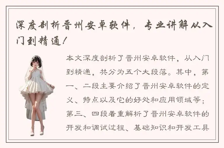 深度剖析晋州安卓软件，专业讲解从入门到精通！