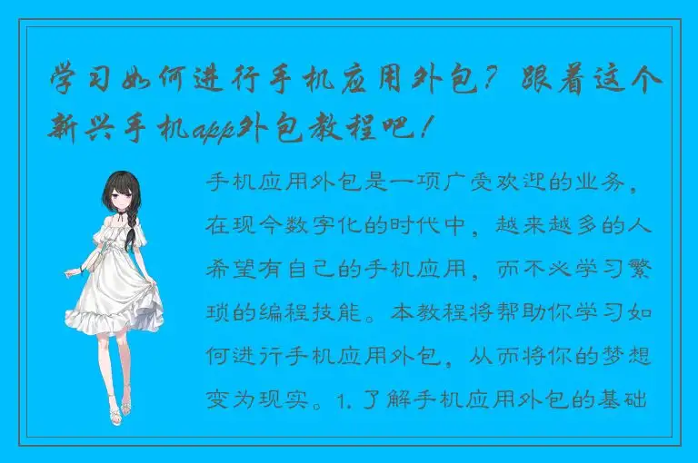 学习如何进行手机应用外包？跟着这个新兴手机app外包教程吧！