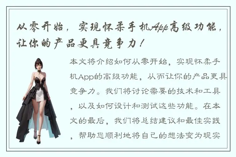 从零开始，实现怀柔手机App高级功能，让你的产品更具竞争力！