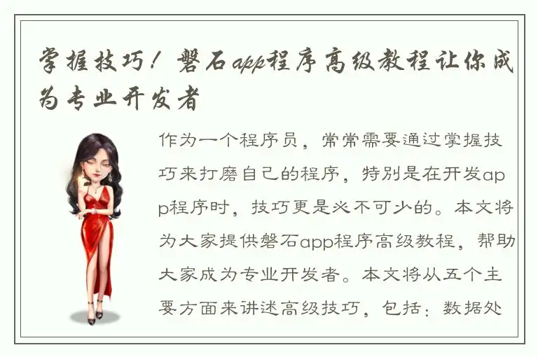 掌握技巧！磐石app程序高级教程让你成为专业开发者