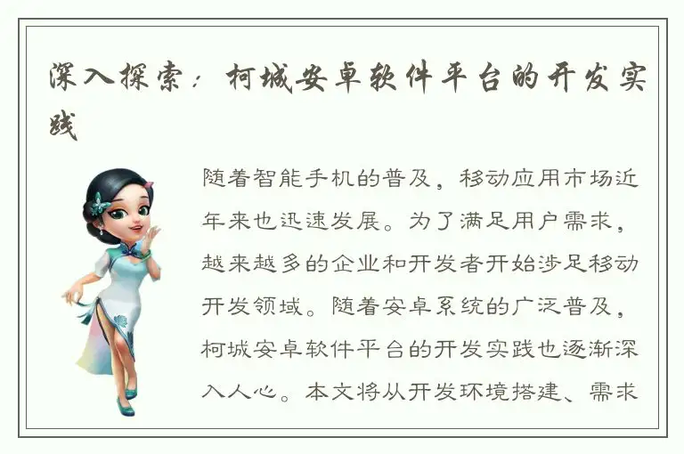 深入探索：柯城安卓软件平台的开发实践