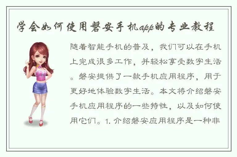 学会如何使用磐安手机app的专业教程