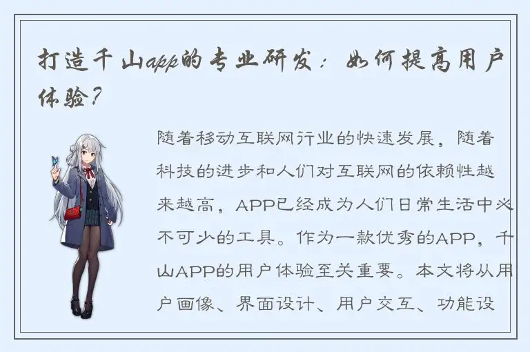 打造千山app的专业研发：如何提高用户体验？
