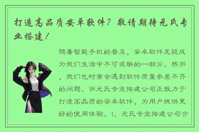 打造高品质安卓软件？敬请期待元氏专业搭建！