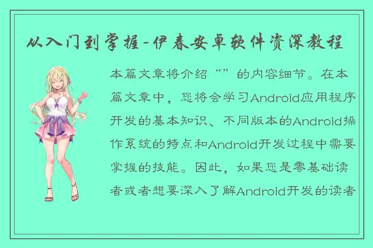 从入门到掌握-伊春安卓软件资深教程