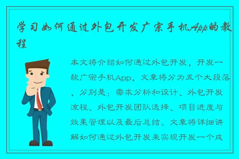 学习如何通过外包开发广宗手机App的教程