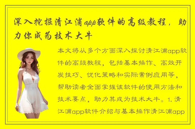 深入挖掘清江浦app软件的高级教程，助力你成为技术大牛