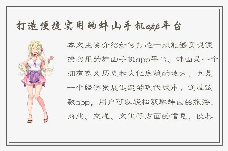 打造便捷实用的蚌山手机app平台