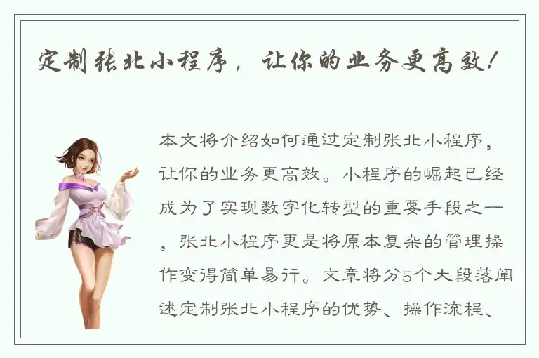定制张北小程序，让你的业务更高效！