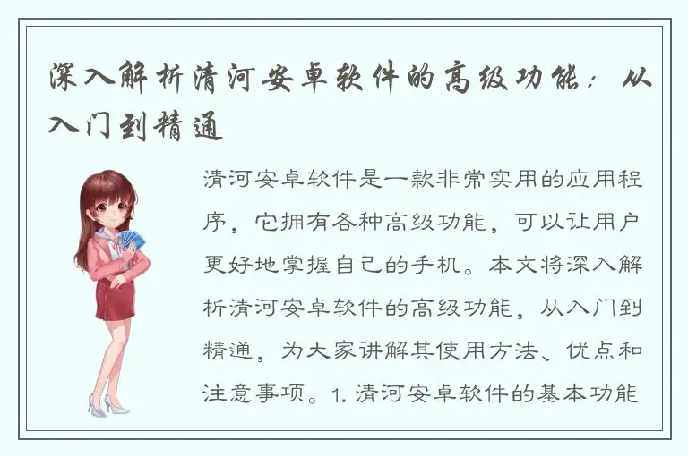 深入解析清河安卓软件的高级功能：从入门到精通