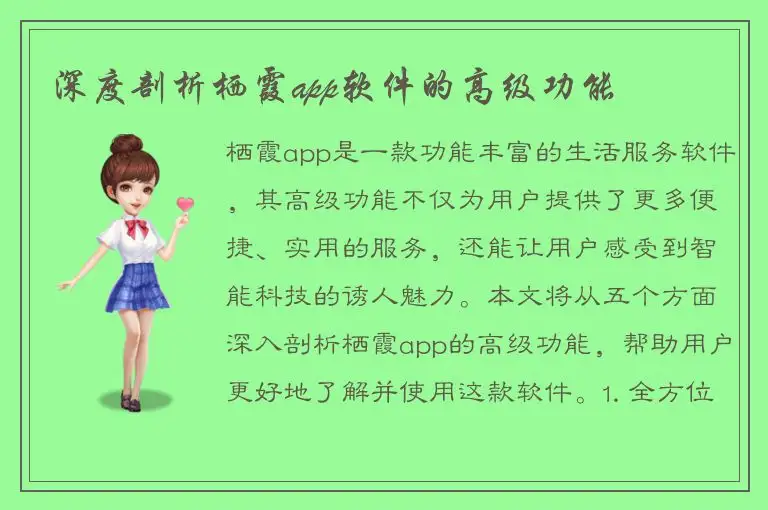 深度剖析栖霞app软件的高级功能