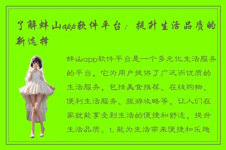 了解蚌山app软件平台：提升生活品质的新选择