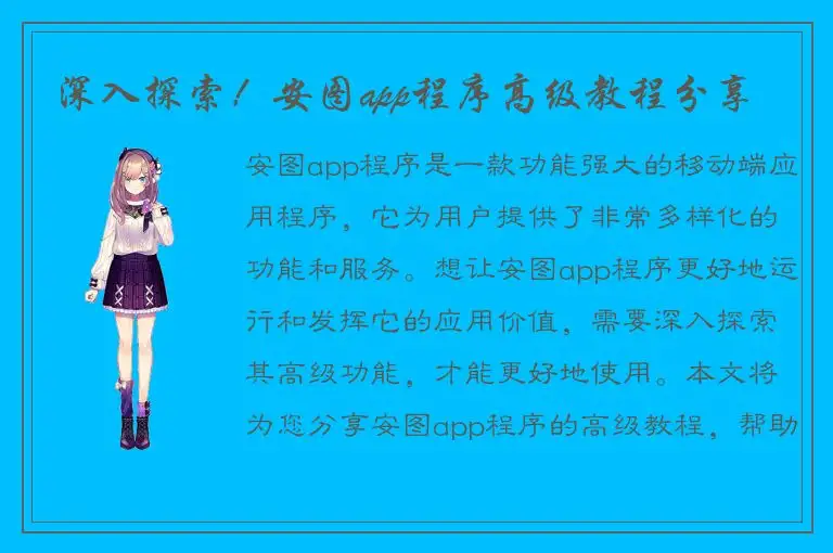 深入探索！安图app程序高级教程分享